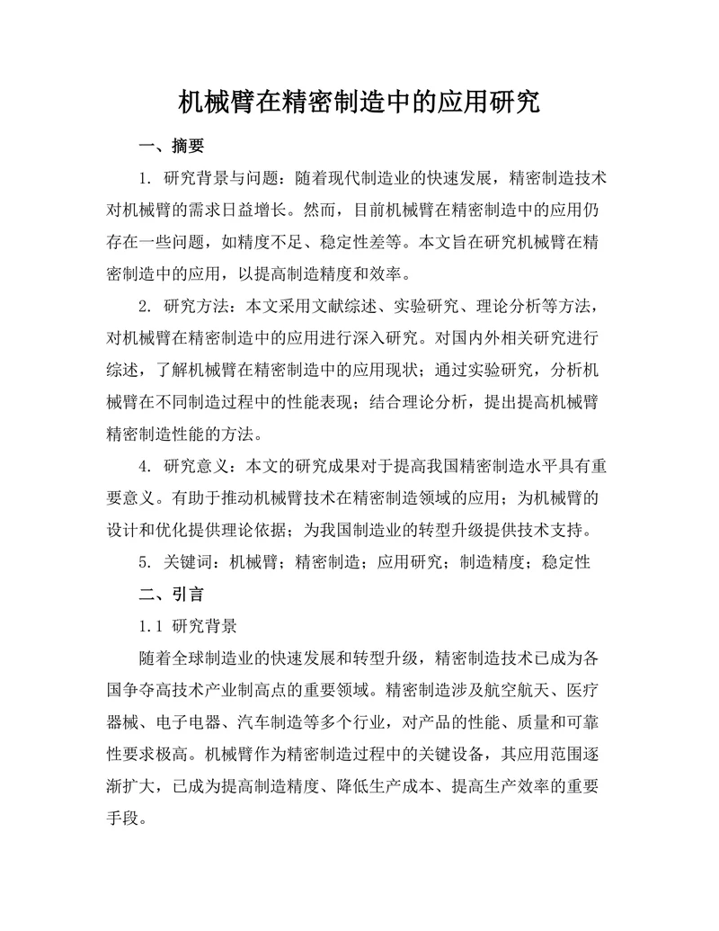 机械臂在精密制造中的应用研究