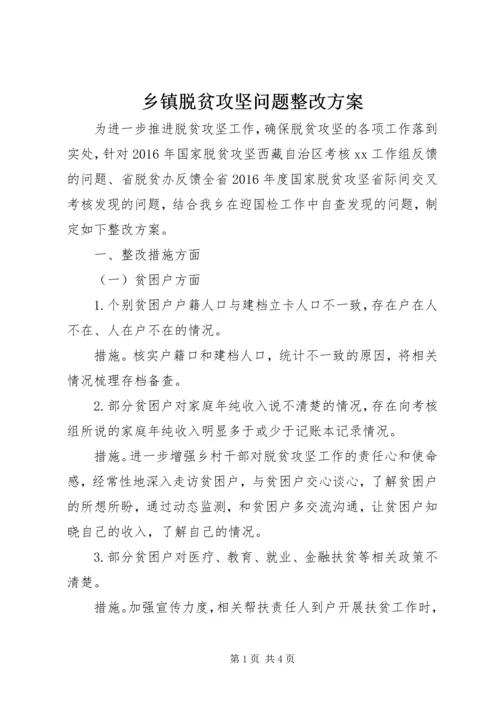 乡镇脱贫攻坚问题整改方案.docx