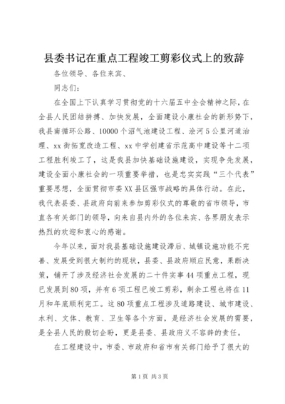 县委书记在重点工程竣工剪彩仪式上的致辞.docx