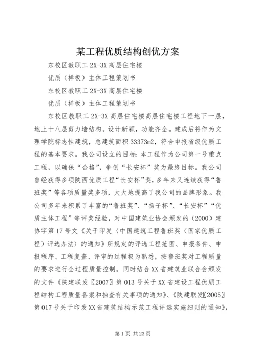 某工程优质结构创优方案 (2).docx