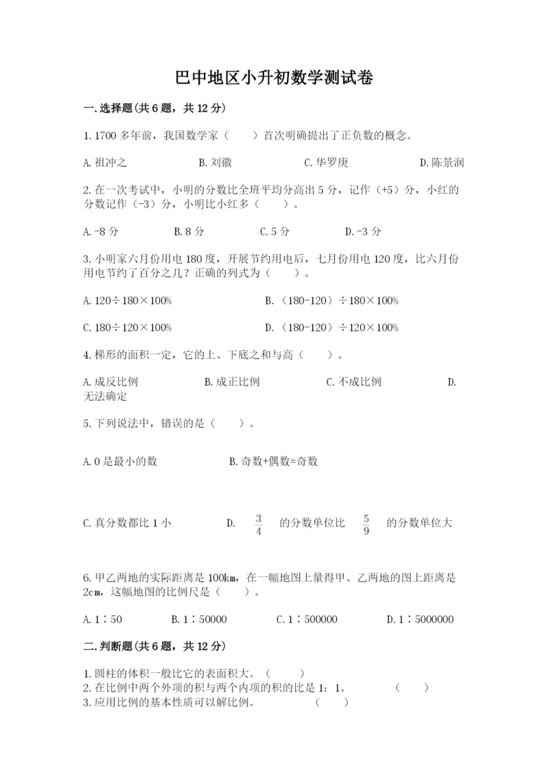 巴中地区小升初数学测试卷及一套答案.docx