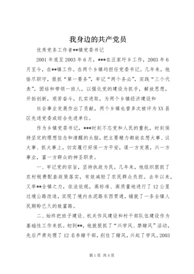 我身边的共产党员 (3).docx