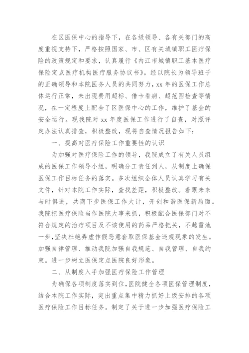 医疗机构违规使用医保基金自查自纠报告.docx