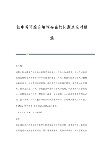 初中英语综合填词存在的问题及应对措施.docx