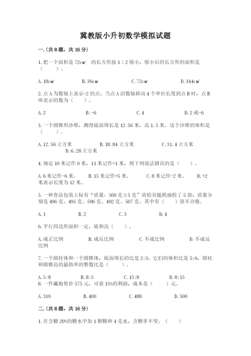 冀教版小升初数学模拟试题附答案【培优a卷】.docx