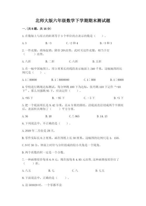 北师大版六年级数学下学期期末测试题附答案【满分必刷】.docx