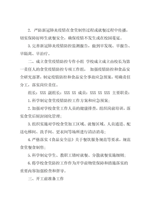 学校食堂疫情防控方案师生就餐保障方案