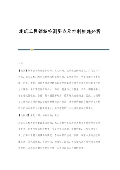 建筑工程钢筋检测要点及控制措施分析.docx