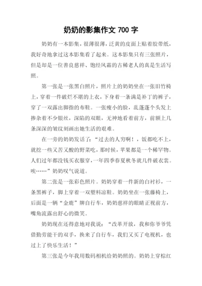 奶奶的影集作文700字.docx