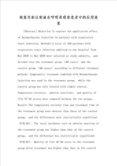 地塞米松注射液在呼吸道感染患者中的应用效果