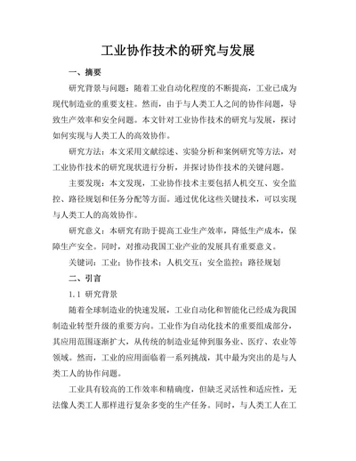 工业机器人协作技术的研究与发展