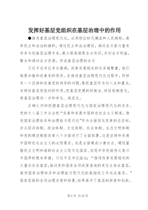 发挥好基层党组织在基层治理中的作用.docx