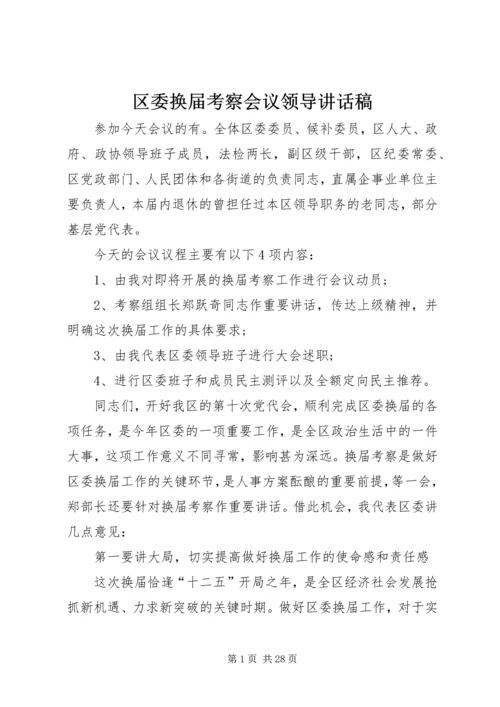 区委换届考察会议领导讲话稿_1 (2).docx