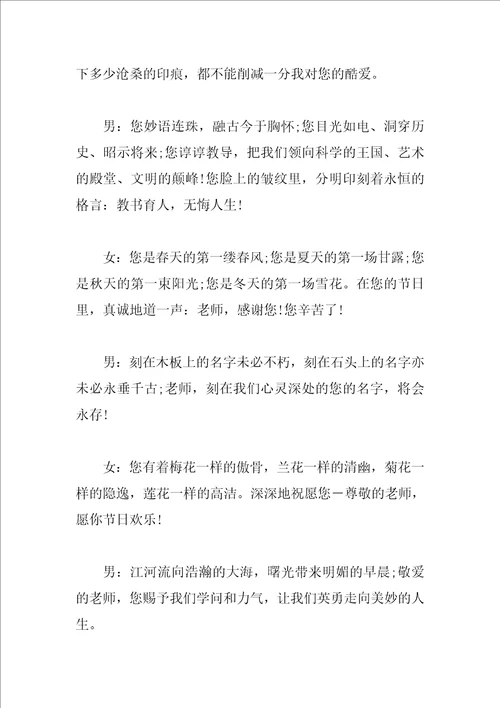 关于2023年教师节晚会主持词