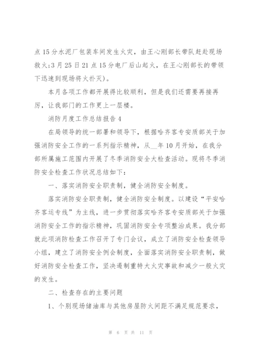 消防月度工作总结报告范本5篇.docx