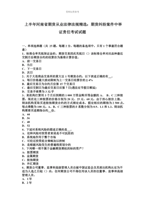 上半年河南省期货从业法律法规精选期货纠纷案件中举证责任考试试题.docx