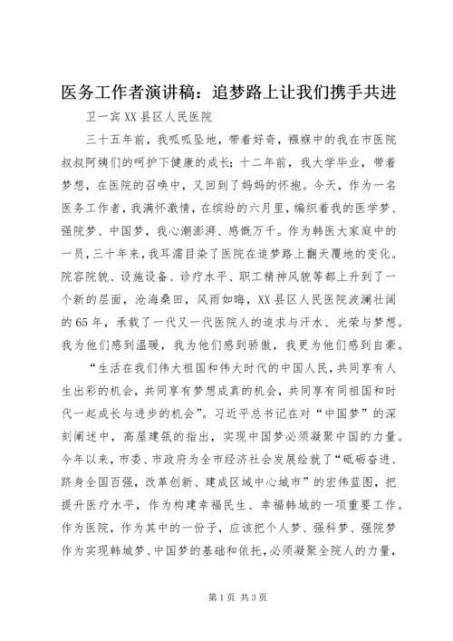 医务工作者演讲稿：追梦路上让我们携手共进.docx