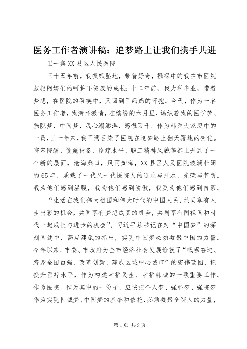 医务工作者演讲稿：追梦路上让我们携手共进.docx