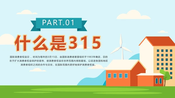 绿色户外315消费者权益日主题班会课带内容PPT