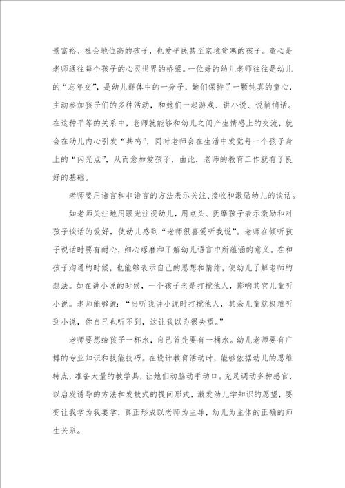 2021年做一名合格的幼儿老师读后感三篇