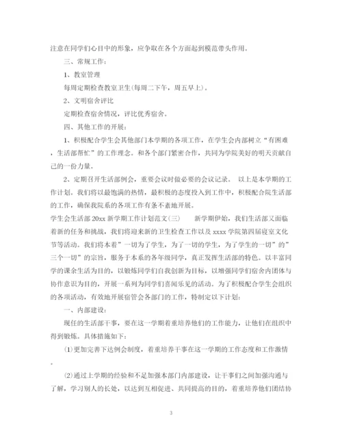 精编之学生会生活部新学期工作计划范文.docx