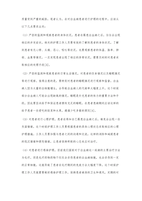 白血病患者的护理服务模式及心得探析.docx