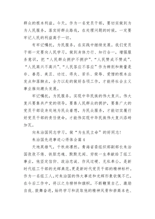 朱治国先进事迹心得体会7篇范文.docx