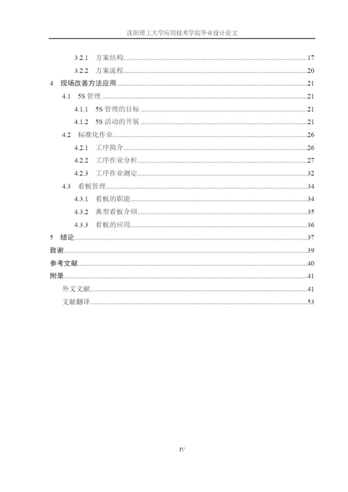 基于精益生产的现场改善研究论文.docx