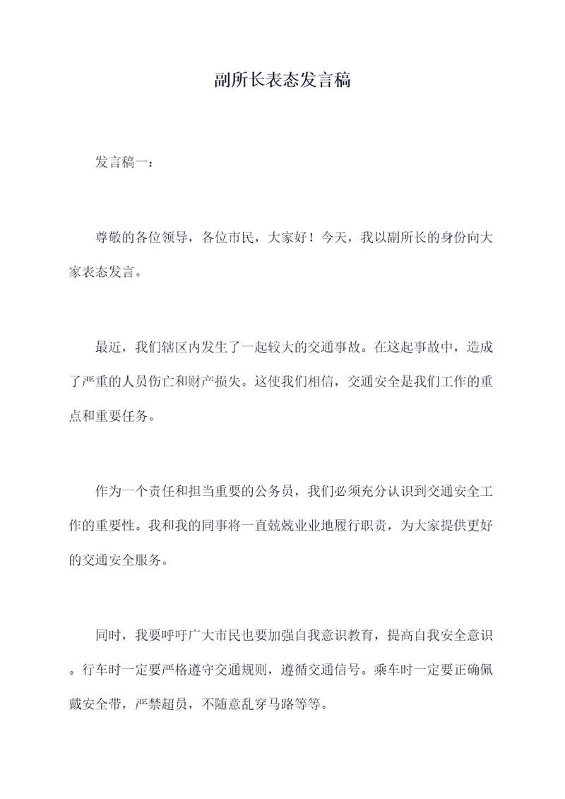 副所长表态发言稿