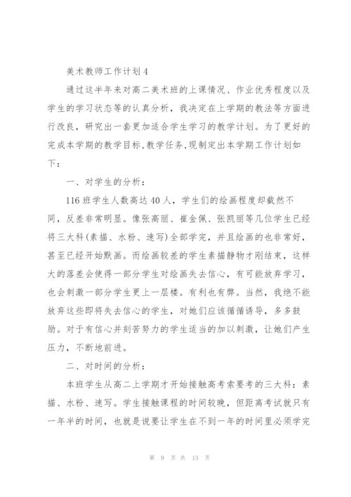 美术教师工作计划4篇.docx