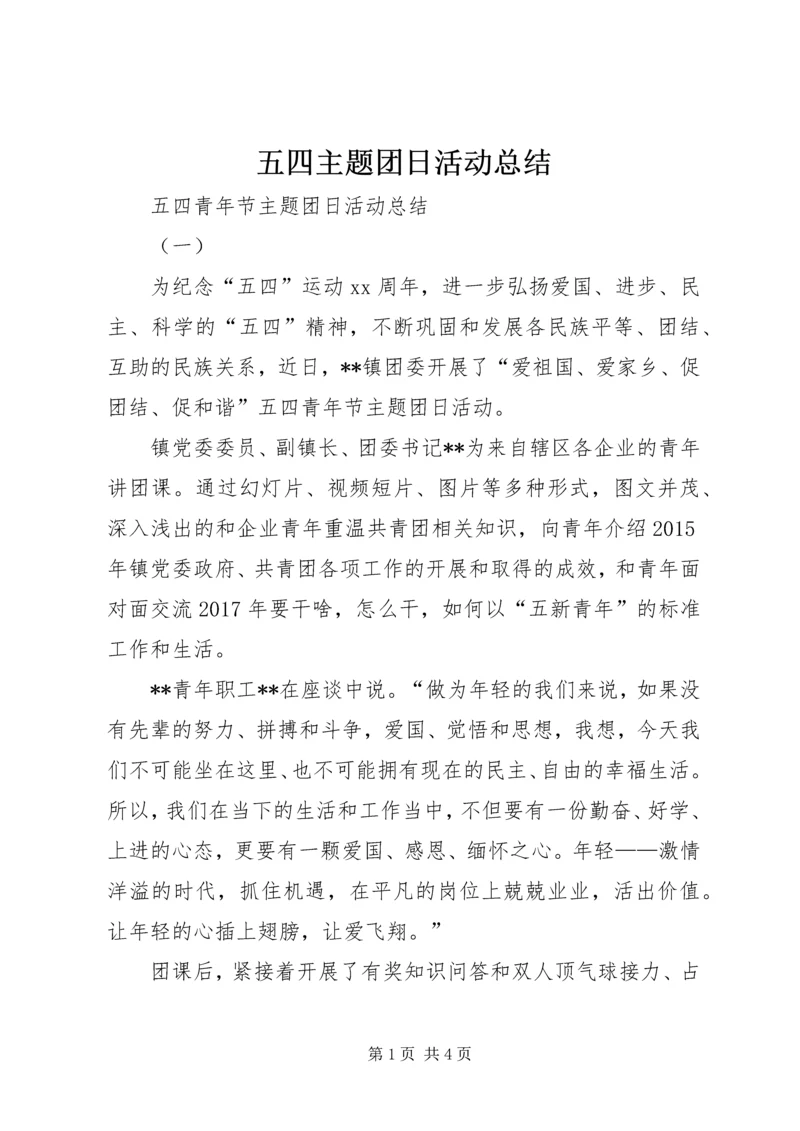 五四主题团日活动总结_1.docx