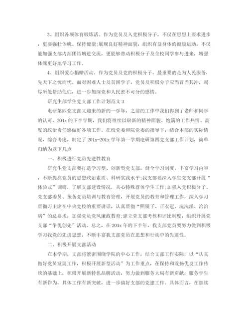 精编之研究生部学生党支部工作计划范文【八篇】.docx