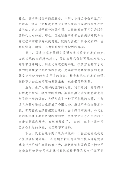 公共关系学之危机公关论文.docx