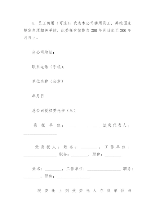 总公司授权委托书.docx