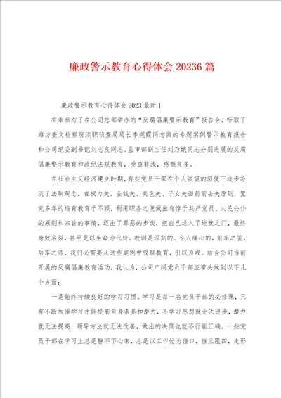 廉政警示教育心得体会2023年6篇