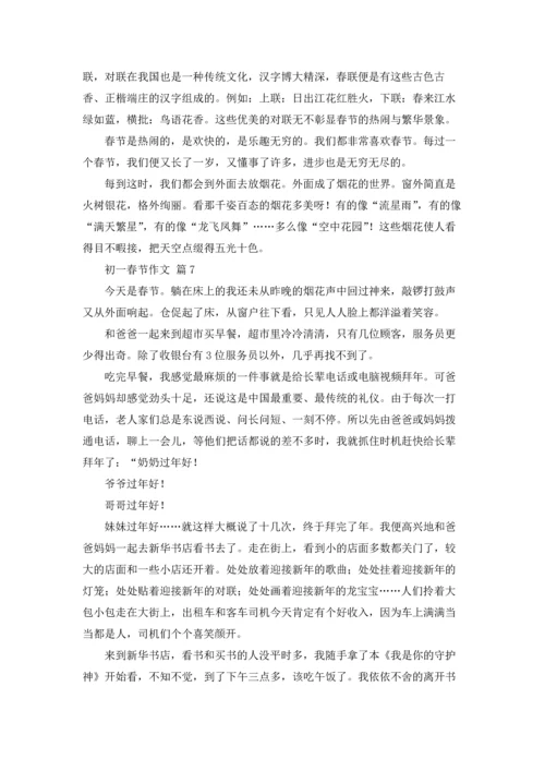 初一春节作文锦集七篇.docx