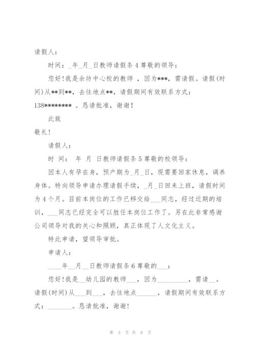 教师请假条(15篇).docx