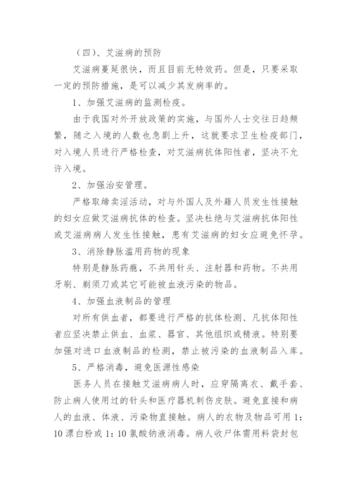 小学生预防艾滋病班会教案.docx