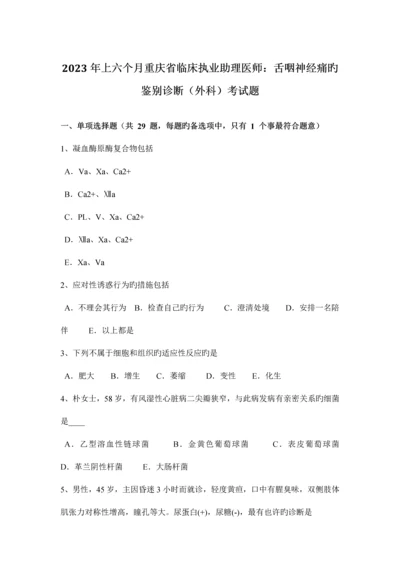 2023年上半年重庆省临床执业助理医师舌咽神经痛的鉴别诊断外科考试题.docx