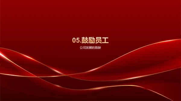 红色奢华企业通用行业年会庆典PPT模板