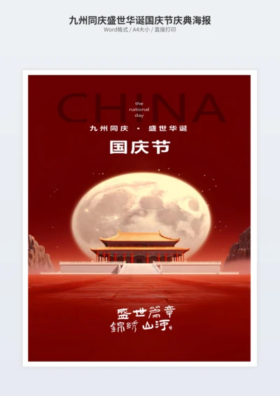 九州同庆盛世华诞国庆节庆典海报