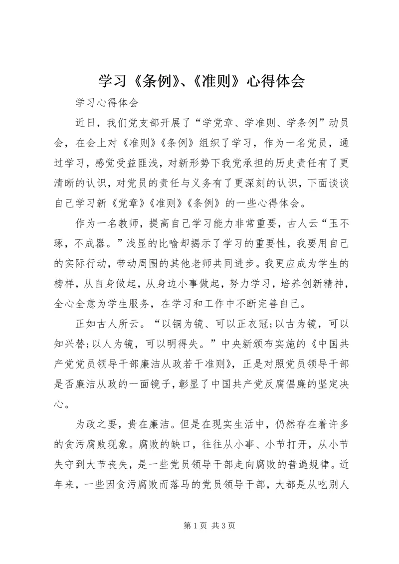 学习《条例》、《准则》心得体会 (4).docx