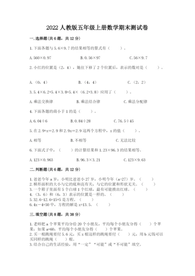 2022人教版五年级上册数学期末测试卷精品【典优】.docx