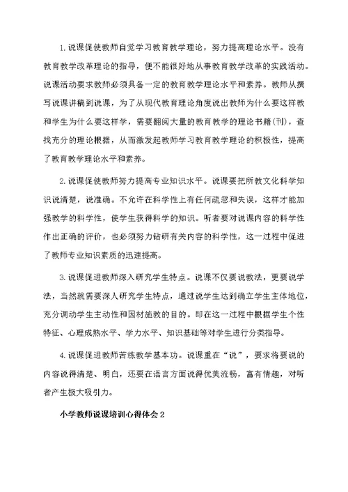 小学教师说课培训心得体会范文（通用6篇）