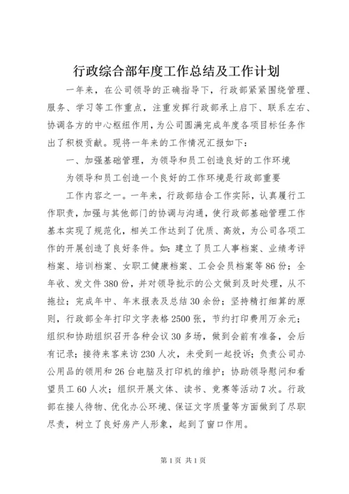 行政综合部年度工作总结及工作计划 (3).docx