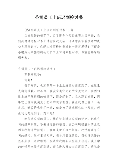 公司员工上班迟到检讨书.docx