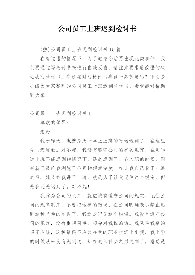 公司员工上班迟到检讨书.docx