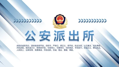 蓝色大气公安警察派出所演讲动态PPT模板