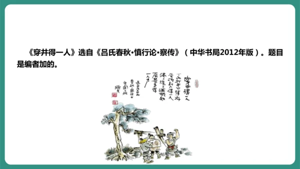 第22课 寓言四则 穿井得一人 课件-【课堂无忧】新课标同步核心素养课堂