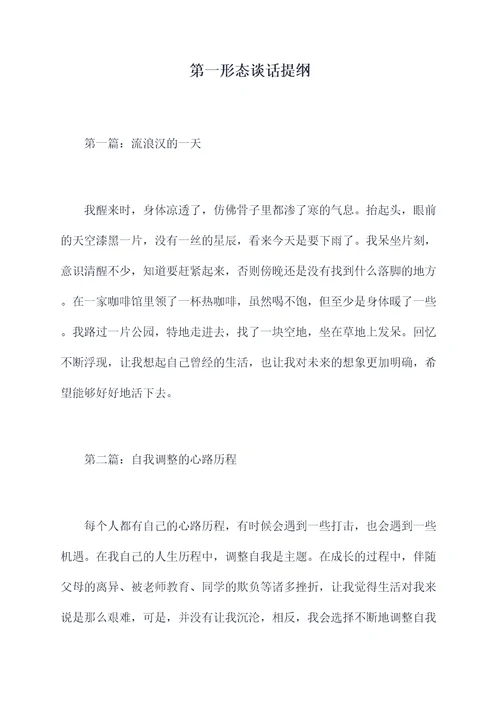 第一形态谈话提纲